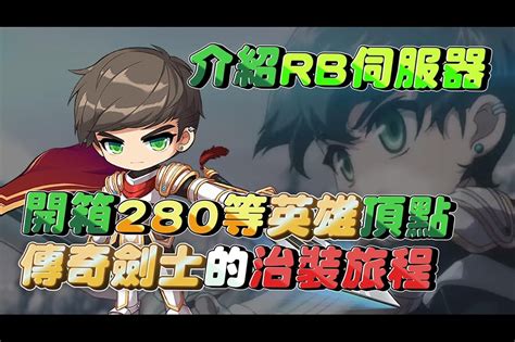 空間斬|【新楓之谷】介紹 280 等英雄冒險家頂配！莫提帶你認識傳說中。